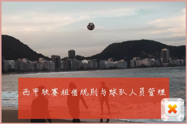 西甲联赛租借规则与球队人员管理