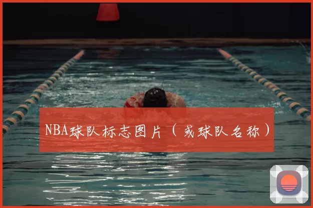 NBA球队标志图片（或球队名称）