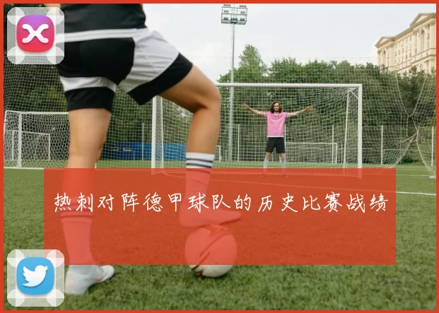 热刺对阵德甲球队的历史比赛战绩