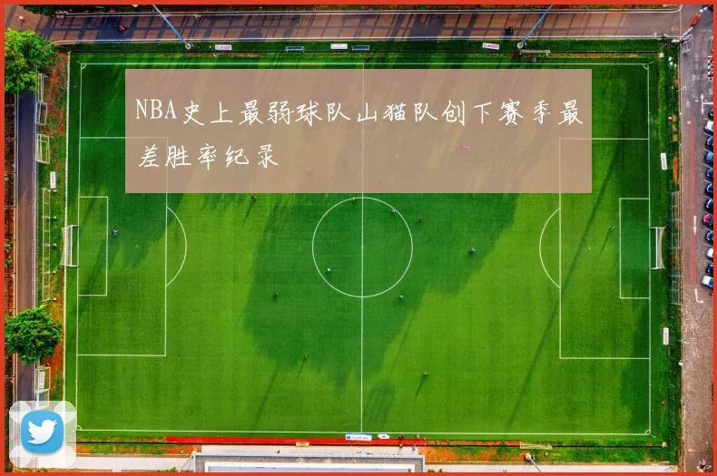 NBA史上最弱球队山猫队创下赛季最差胜率纪录