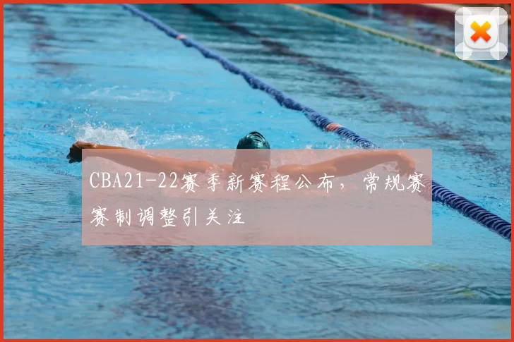 CBA21-22赛季新赛程公布,常规赛赛制调整引关注