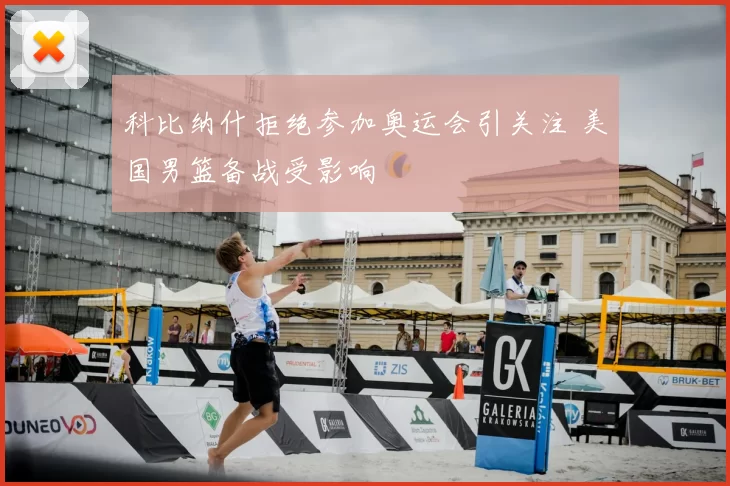 科比纳什拒绝参加奥运会引关注 美国男篮备战受影响