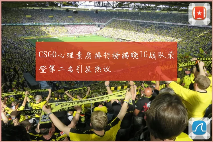CSGO心理素质排行榜揭晓IG战队荣登第二名引发热议