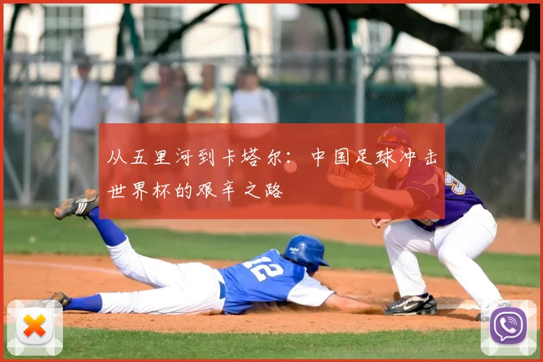 从五里河到卡塔尔:中国足球冲击世界杯的艰辛之路
