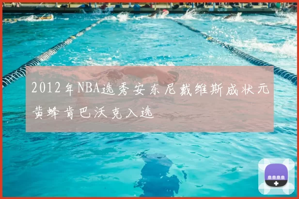 2012年NBA选秀安东尼戴维斯成状元黄蜂肯巴沃克入选