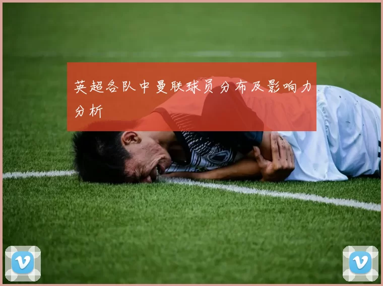 英超各队中曼联球员分布及影响力分析