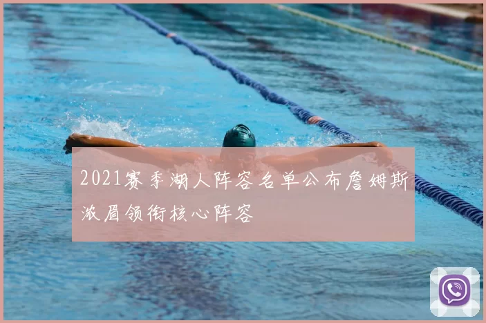 2021赛季湖人阵容名单公布詹姆斯浓眉领衔核心阵容