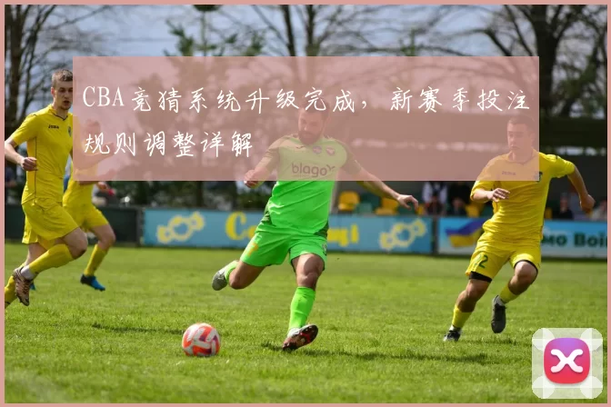 CBA竞猜系统升级完成,新赛季投注规则调整详解