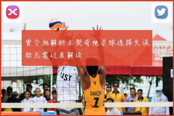 曾令旭解析东契奇绝杀球选择失误称无需过度解读