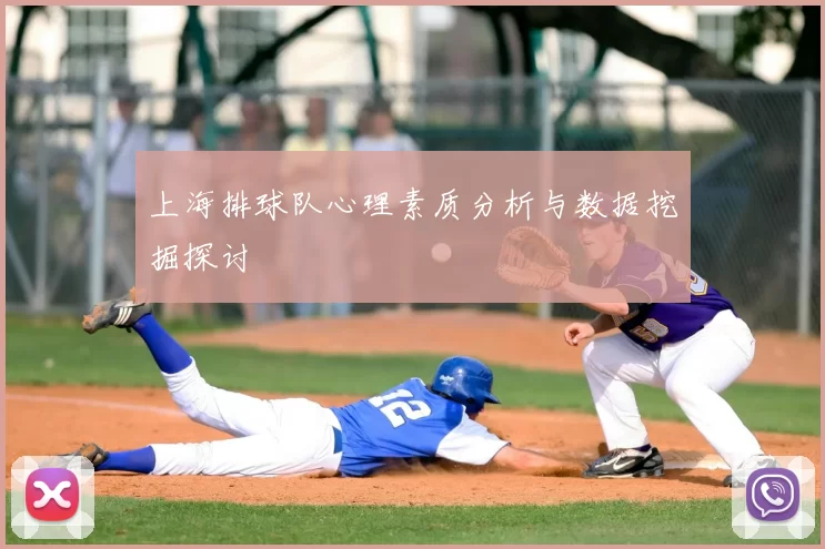 上海排球队心理素质分析与数据挖掘探讨