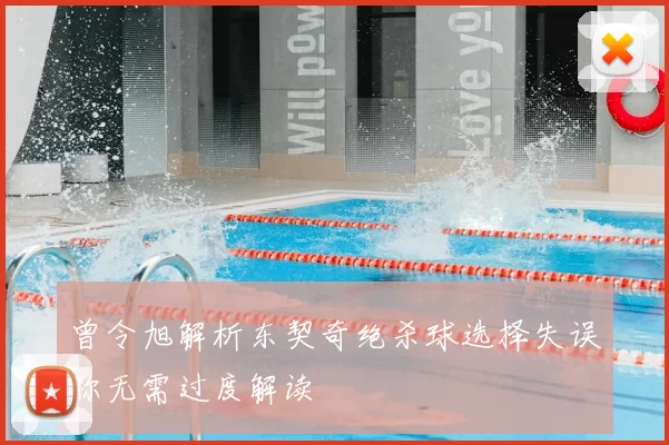 曾令旭解析东契奇绝杀球选择失误称无需过度解读