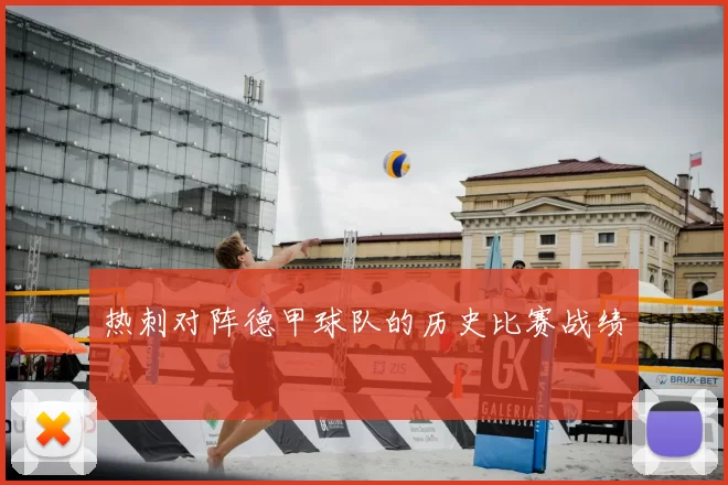 热刺对阵德甲球队的历史比赛战绩