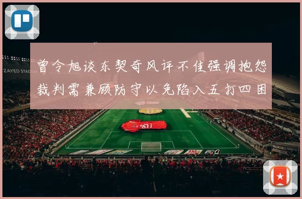曾令旭谈东契奇风评不佳强调抱怨裁判需兼顾防守以免陷入五打四困境