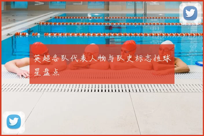 英超各队代表人物与队史标志性球星盘点