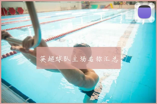 英超球队主场名称汇总