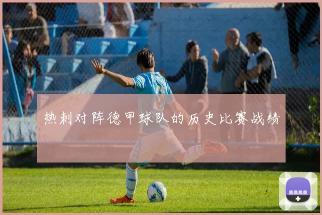 热刺对阵德甲球队的历史比赛战绩