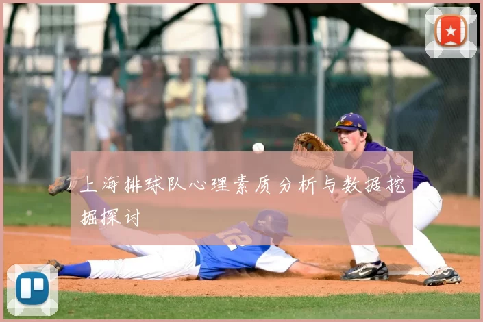 上海排球队心理素质分析与数据挖掘探讨