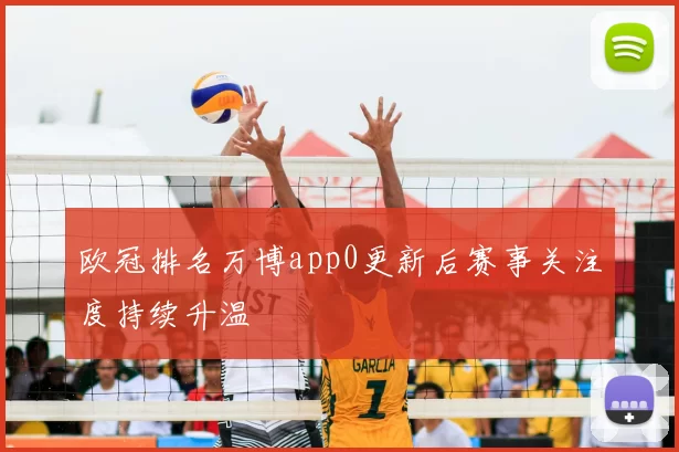欧冠排名万博app0更新后赛事关注度持续升温