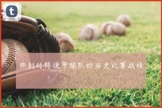 热刺对阵德甲球队的历史比赛战绩