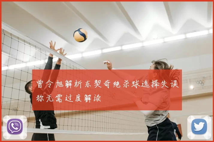 曾令旭解析东契奇绝杀球选择失误称无需过度解读