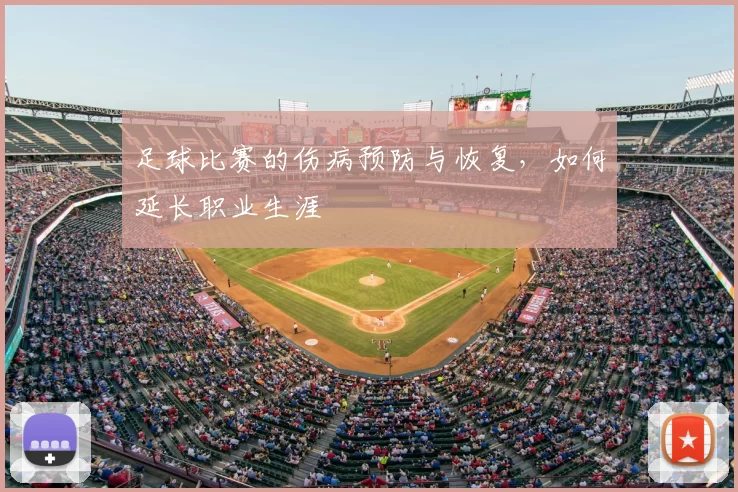 足球比赛的伤病预防与恢复,如何延长职业生涯