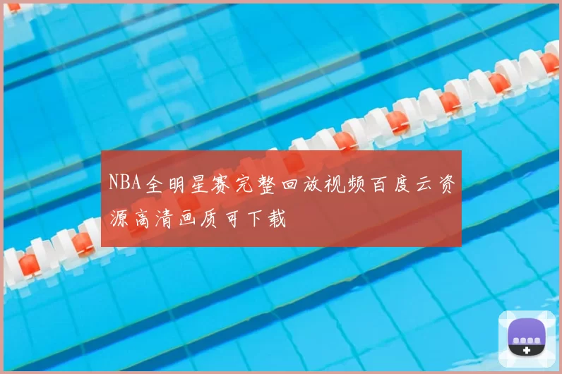 NBA全明星赛完整回放视频百度云资源高清画质可下载
