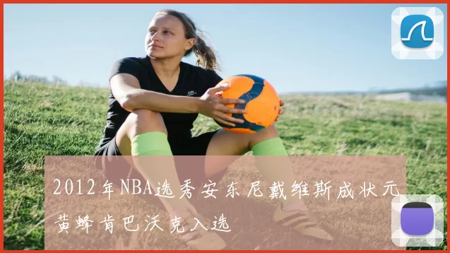 2012年NBA选秀安东尼戴维斯成状元黄蜂肯巴沃克入选