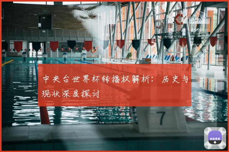 中央台世界杯转播权解析:历史与现状深度探讨