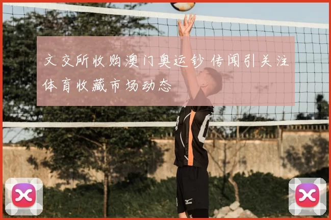 文交所收购澳门奥运钞 传闻引关注体育收藏市场动态
