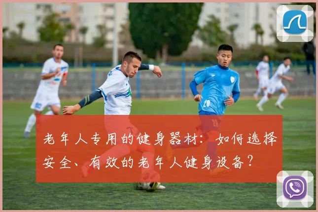 老年人专用的健身器材:如何选择安全、有效的老年人健身设备?