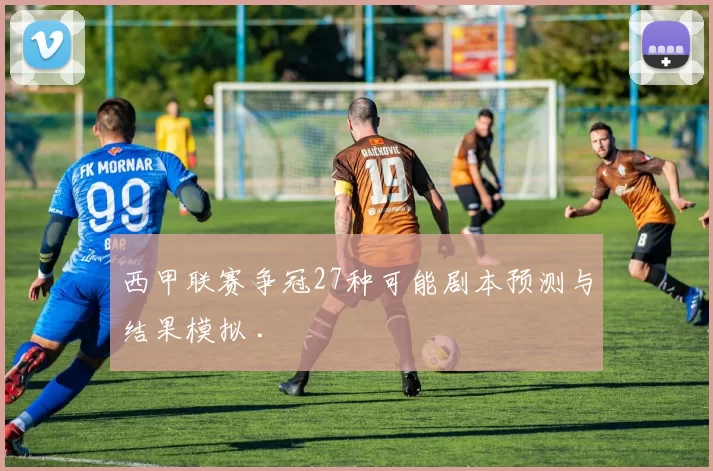 西甲联赛争冠27种可能剧本预测与结果模拟 .