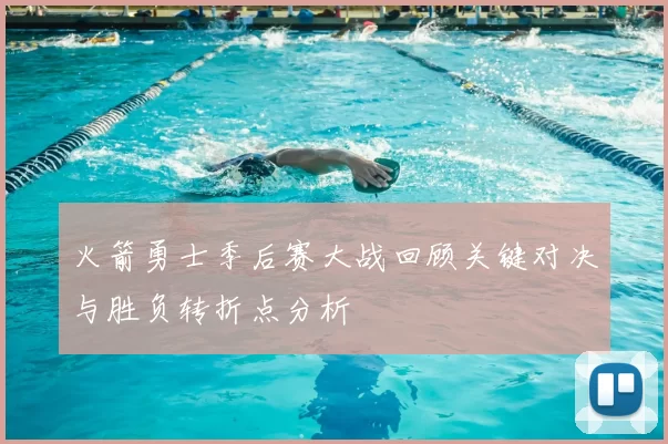 火箭勇士季后赛大战回顾关键对决与胜负转折点分析