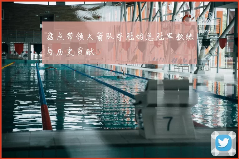 盘点带领火箭队夺冠的总冠军教练与历史贡献
