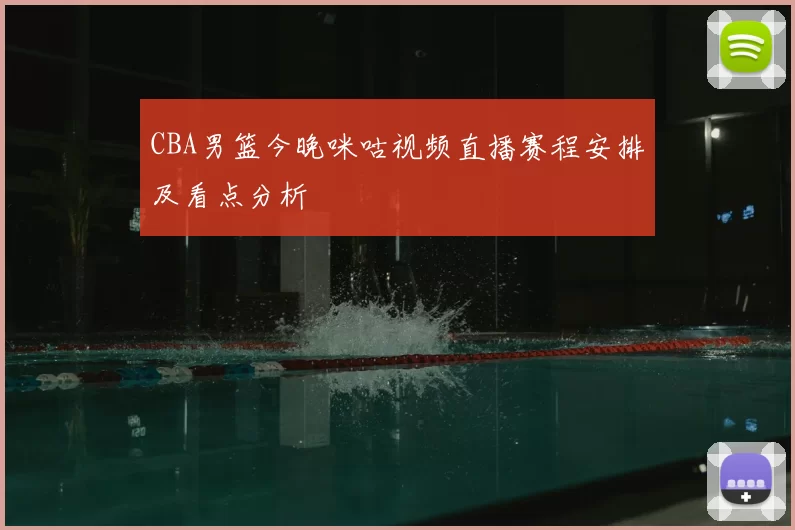 CBA男篮今晚咪咕视频直播赛程安排及看点分析