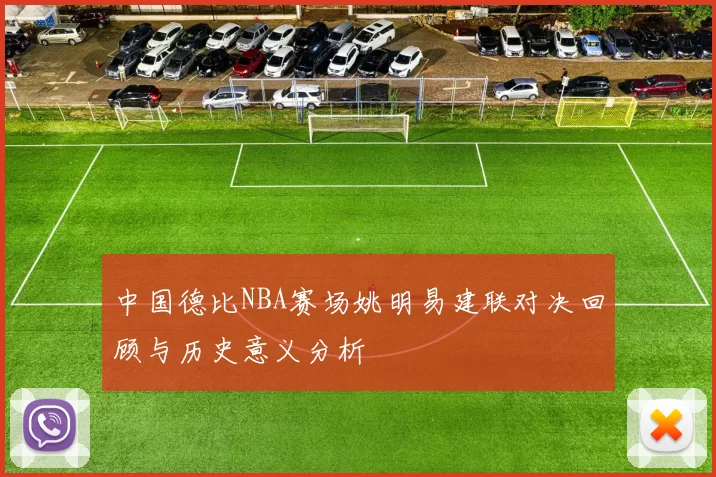 中国德比NBA赛场姚明易建联对决回顾与历史意义分析