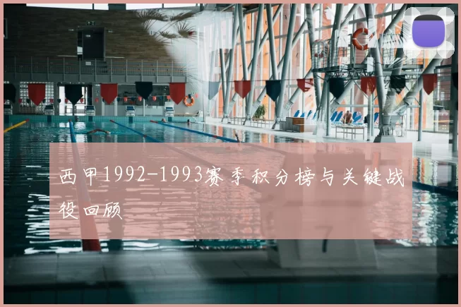 西甲1992-1993赛季积分榜与关键战役回顾