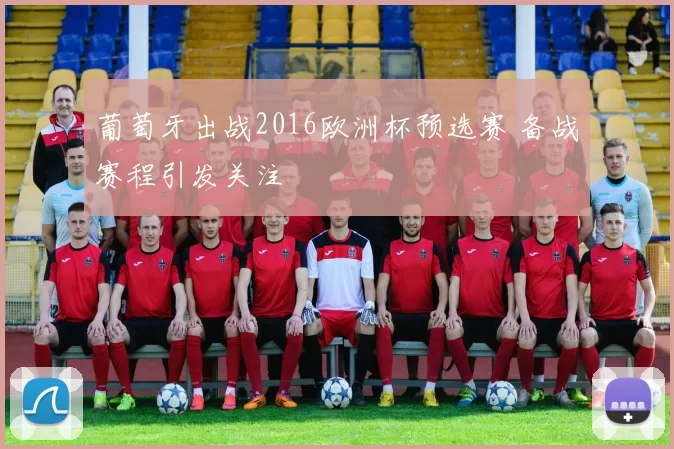葡萄牙出战2016欧洲杯预选赛 备战赛程引发关注