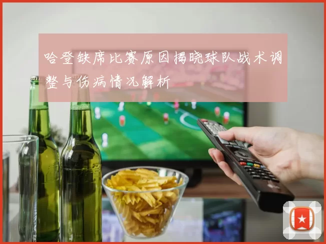 哈登缺席比赛原因揭晓球队战术调整与伤病情况解析
