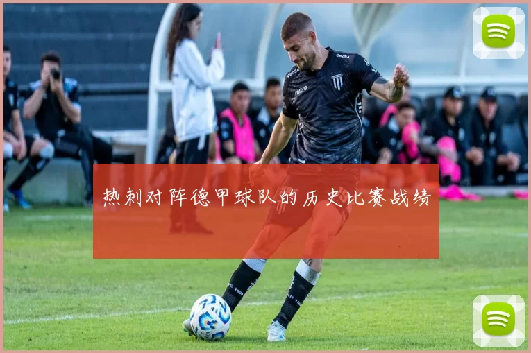 热刺对阵德甲球队的历史比赛战绩
