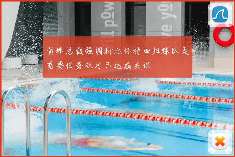 黄蜂总裁强调科比怀特回归球队是首要任务双方已达成共识