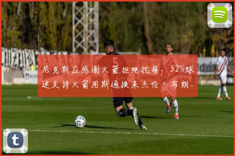 尼克斯应感谢火箭拒绝挖角,52%球迷支持火箭用斯通换来杰伦·布朗_迈克·布朗_乌度卡_1