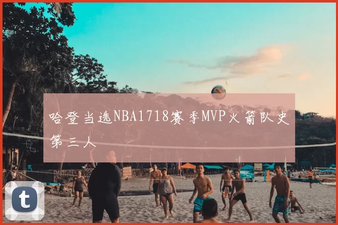 哈登当选NBA1718赛季MVP火箭队史第三人