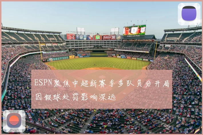 ESPN聚焦中超新赛季多队负分开局因假球处罚影响深远
