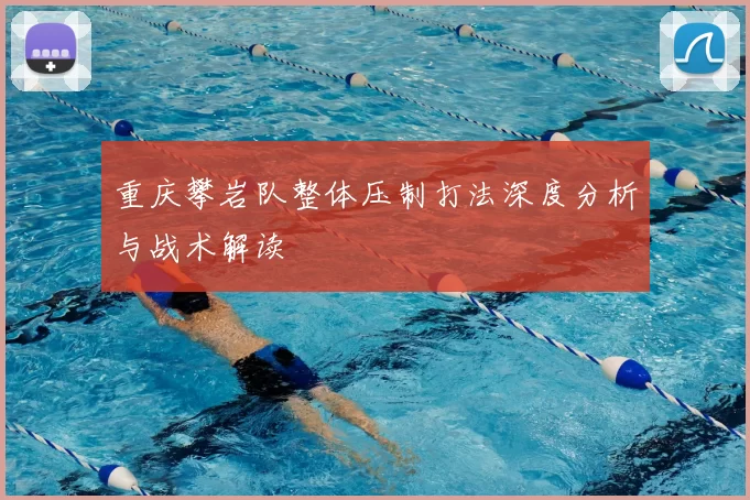 重庆攀岩队整体压制打法深度分析与战术解读