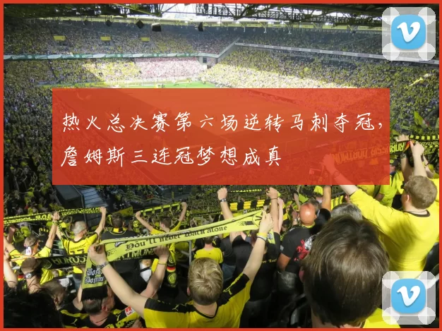 热火总决赛第六场逆转马刺夺冠,詹姆斯三连冠梦想成真