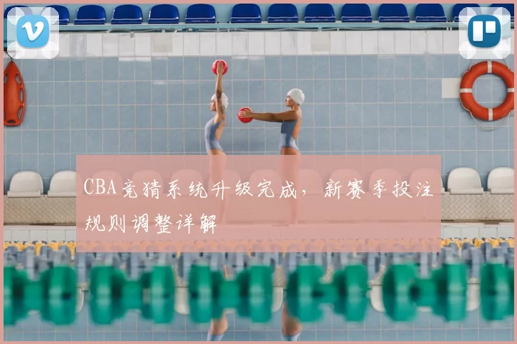 CBA竞猜系统升级完成,新赛季投注规则调整详解
