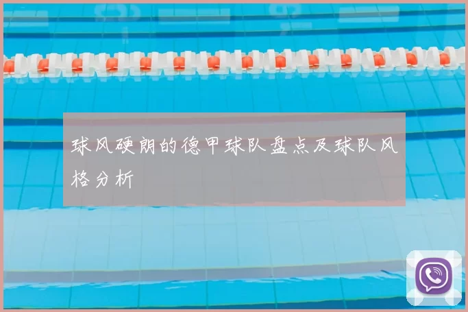 球风硬朗的德甲球队盘点及球队风格分析