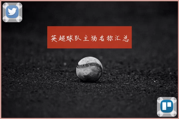 英超球队主场名称汇总