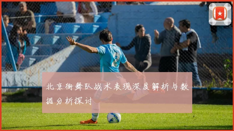 北京街舞队战术表现深度解析与数据分析探讨