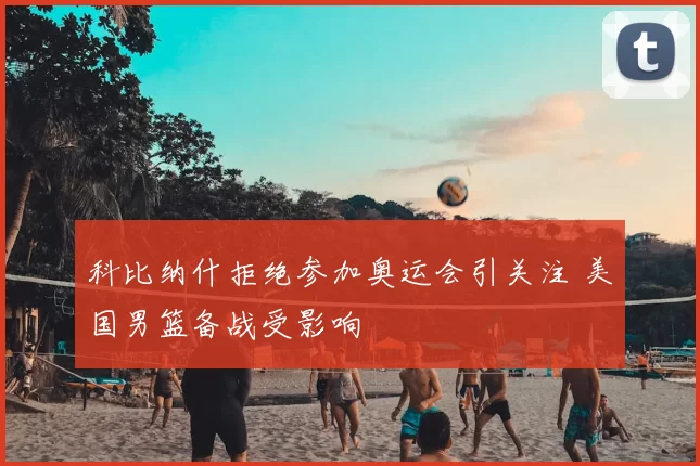 科比纳什拒绝参加奥运会引关注 美国男篮备战受影响